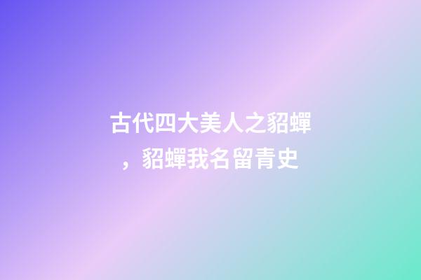 古代四大美人之貂蟬，貂蟬我名留青史-第1張-觀點(diǎn)-玄機(jī)派